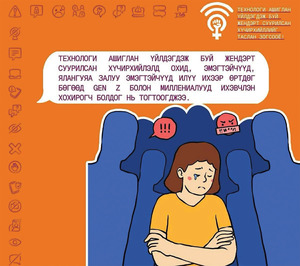 Гурван эмэгтэй тутмын нэг нь цахим хүчирхийлэлд өртөж байна